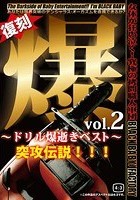 爆 vol.2 ～ドリル爆逝きベスト～ 突攻伝説！！！