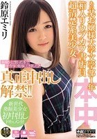 あの某お嬢様大学文学部1年 箱入りウブカワ書店員 超清楚系美少女 真正中出し解禁！！ 鈴原エミリ