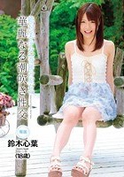 絶·対·美·少·女 【奇跡の原石】華麗なる潮吹き性交 鈴木心葉