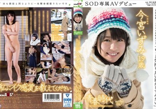 「もっと気持ち良いHがしてみたい」今宮いずみ 19歳 SOD専属AVデビュー