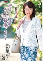 初撮り五十路妻ドキュメント 椎名理恵子