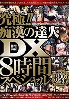 究極！！痴漢の達人DX8時間スペシャル