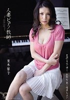 人妻ピアノ教師 夏木響子