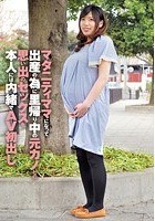 マタニティママになって出産の為に里帰り中の元カノとの思い出のセックスを本人には内緒でAV初出し 長内真美