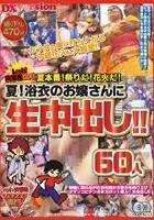 レッド突撃隊DX！夏本番！祭りだ！花火だ！ 夏！浴衣のお嬢さんに生中出し！！ 60人