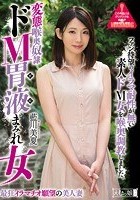 変態喉奥奴隷 ドM胃液まみれ女 藍川美夏