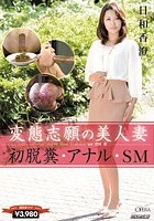 変態志願の美人妻 初脱糞·アナル·SM 日和香澄