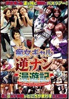 痴女ギャル逆ナン漫遊記