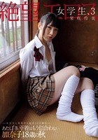 絶望エロス 女学生、3 女学生と男友だち 乱交SEX時代 あたし白い下着はもう似合わない 加奈子18歳の秋 星咲伶美