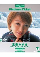 Platinum Ticket 宝来みゆき