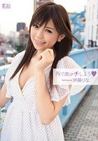 外でエッチしよう 伊藤りな