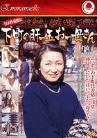 日本性豪熟女 仲見世にお店を出していた下町の肝っ玉おっ母さん 木村敏子