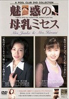 魅惑の母乳ミセス 宮原淳＆松永宏美