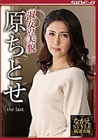 ながえSTYLE厳選女優 淑女の美貌 原ちとせ the last