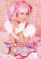 着エロアイドル PREMIER 魔法少女AVデビュー 現役着エロアイドル 水守悠