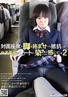 対面座席で脚を絡ませても抵抗しない女子校生はシートに染みがつくほど感じていた 2