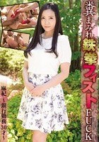 糞まみれ鉄拳フィストFUCK 麻紀～銀行勤務30才～