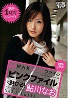 MAXピンクファイル あのピンクファイルで魅せる！ 鮎川なお