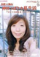 メスブタ日記 真性M熟女 神田つばきの私生活「ホントの私を見て下さい。」page1