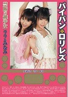 禁断の純少女 ララ＆みなみ パイパン*ロリレズ