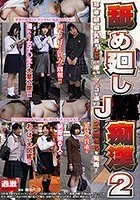 舐め廻しJ○痴漢2 耳·首·顔·脇·乳首をしゃぶられ嫌なのにマ○コを濡らすウブ娘6名を発掘！