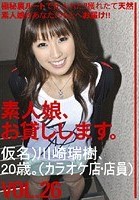 素人娘、お貸しします。 VOL.26