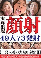 顔射49人73発射 【一発入魂の大量顔射集2】