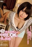 彼女のお姉さんは巨乳と中出しOKで僕を誘惑 森はるら