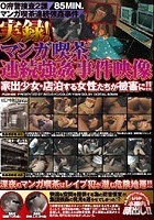 O府警捜査2課マンガ喫茶連続強姦事件 実録！マンガ喫茶連続強姦事件映像