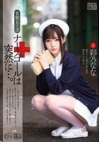 ナースコールは突然に…。 彩乃なな