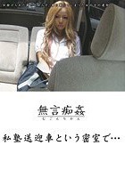 無言痴姦 私塾送迎車という密室で…