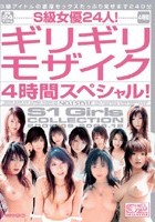 S級女優24人！ギリギリモザイク4時間スペシャル！