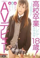 高校卒業したてのホヤホヤ18歳！AVデビュー～先月まで女子校生だった少女は変態ドMっ娘～初ごっくん！初顔射！初中出し！ 辻倉あかり