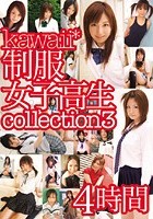 kawaii*制服女子校生collection3 4時間