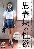 もしかして自分だけ異常なんじゃないか？と不安になる思春期の性欲