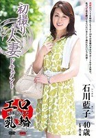 初撮り人妻ドキュメント 石川藍子