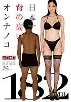 日本一背の高いオンナノコ