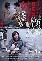 ナンパ連れ込みSEX隠し撮り·そのまま勝手にAV発売。する別格イケメン Vol.15