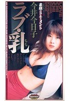 ラブ·乳 今井今日子