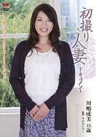 初撮り人妻ドキュメント 川嶋成美