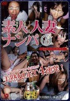 素人人妻ナンパ6 ～美熟女ファンに捧げます～