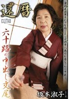 還暦 六十路の中出し交尾 坂本淑子