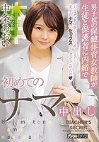 男子校の保健体育女教師が生徒と保護者に内緒で初めてのナマ中出し 中条あおい