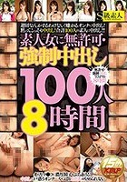 素人女に無許可·強制中出し100人8時間