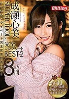 スーパーアイドル成瀬心美 完全コンプリートBEST 8時間 2 ここみんプライベート完全密着動画付き！