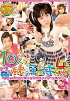 10人のロリ妹の手コキ4時間