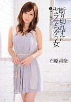 断り切れずにヤラせちゃう女 私押しに弱いんです 石原莉奈