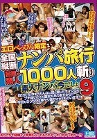 エロべっぴん限定 全国縦断ナンパ旅行（ツアー）目指せ素人1000人斬り 素人ナンパ今でしょ 9