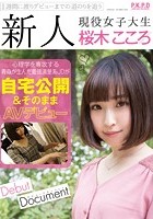 新人 現役女子大生 桜木こころ 自宅公開＆そのままAVデビュー