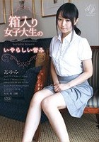 箱入り女子大生のいやらしい営み·あゆみ